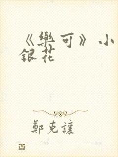 《乐可》小说金银花
