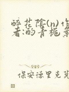 醉花阴(n)作者:酌青栀叶曲桃