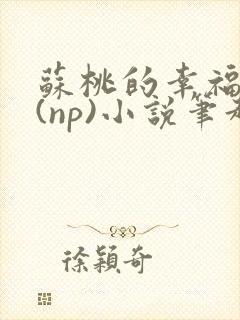 苏桃的幸福生活(np)小说笔趣阁