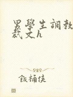 男学生调教男总裁文h