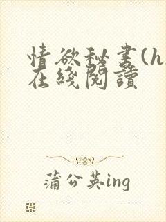 情欲秘书(h)在线阅读