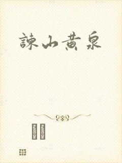 谏山黄泉