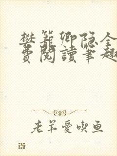 樊笼卿隐全文免费阅读笔趣阁