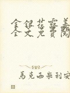 金银花露姜可 全文免费阅读