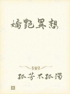 娇艳异想