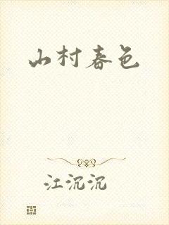 山村春色