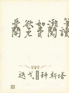 爱欲如潮 笔趣阁免费阅读