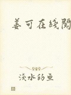 姜可在线阅读