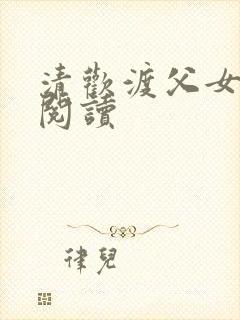 清欢渡父女免费阅读封面