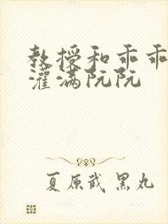 教授和乖乖女H灌满阮阮封面