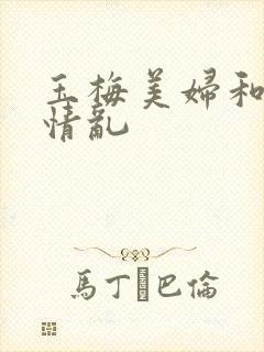 玉梅美妇和公的情乱封面