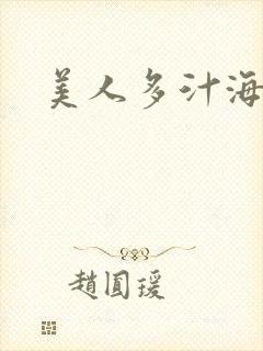 美人多汁海棠