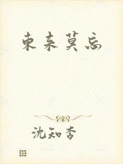 东来莫忘