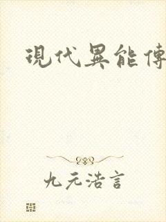 现代异能传奇