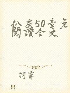 扒灰50章免费阅读全文封面