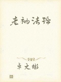 老衲法号
