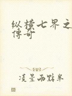 纵横七界之魔帝传奇封面