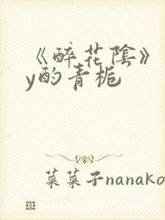 《醉花阴》 by酌青栀