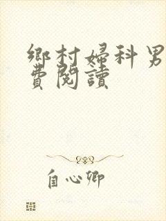 乡村妇科男医免费阅读封面