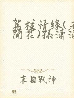 驾校情缘(老树开花)孙潇潇第一次趣笔阁