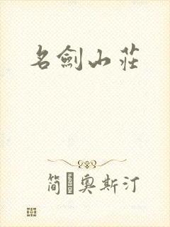 名剑山庄