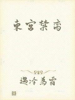 东宫禁脔