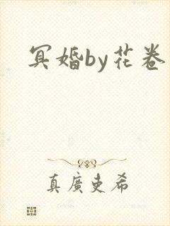 冥婚by花卷封面