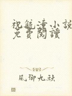 祝毓潼小说全文免费阅读