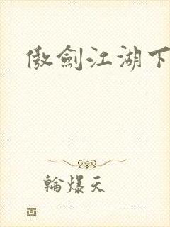 傲剑江湖下载