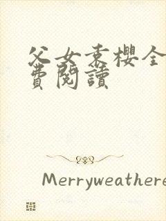 父女袁樱全文免费阅读封面