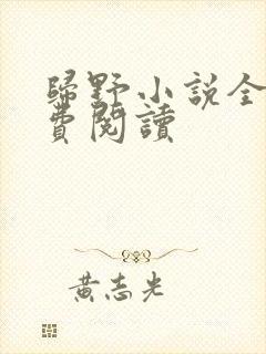 归野小说全文免费阅读封面