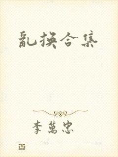 乱换合集封面