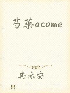 芍药acome封面