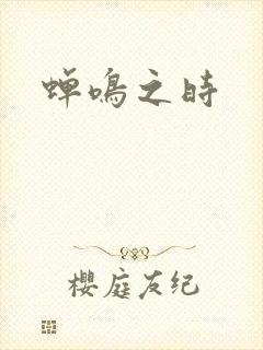 蝉鸣之时
