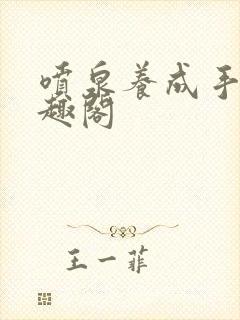 喷泉养成手册笔趣阁