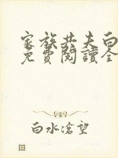 家族共夫白云间免费阅读全文笔趣阁封面