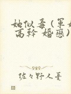 她似毒 (军婚 高干 婚恋)完结