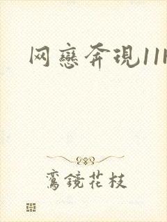 网恋奔现11H
