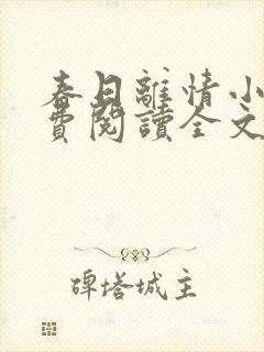 春日离情小说免费阅读全文无弹窗