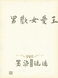 男欢女爱王霞封面