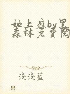 她上瘾by黑暗森林免费阅读