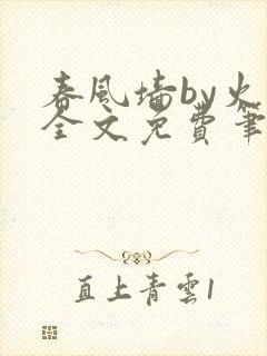 春风墙by火风全文免费笔趣阁