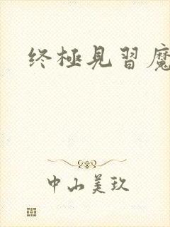 终极见习魔法师