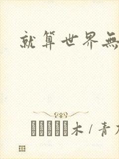 就算世界无童话封面