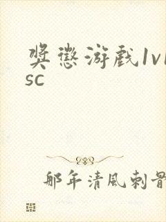 奖惩游戏1v1sc