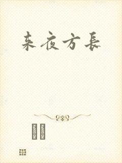 来夜方长封面