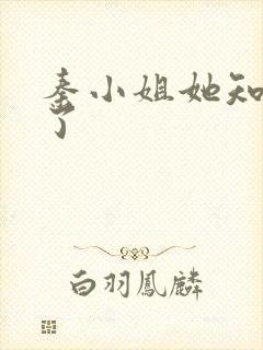 秦小姐她知道错了