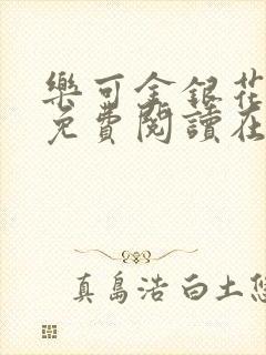 乐可金银花全文免费阅读在线无弹窗