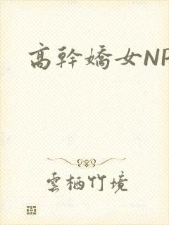 高干娇女NPH