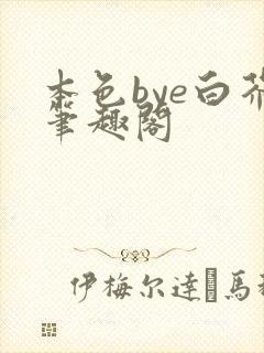 本色bye白芥笔趣阁